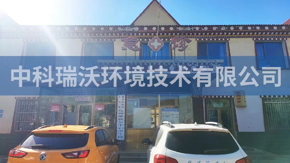 甘肅省張掖市肅南縣馬蹄鄉(xiāng)中心衛(wèi)生院醫(yī)療污水處理設備-醫(yī)療污水處理設備