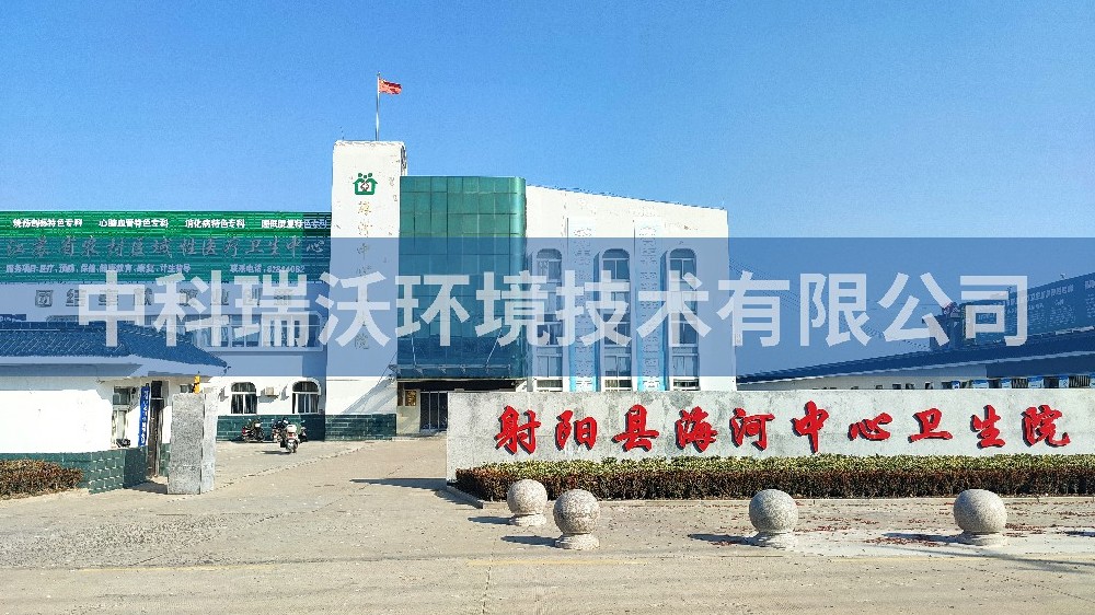 江蘇省鹽城市射陽(yáng)縣海河鎮(zhèn)中心衛(wèi)生院醫(yī)療一體化設(shè)備-一體化污水處理設(shè)備