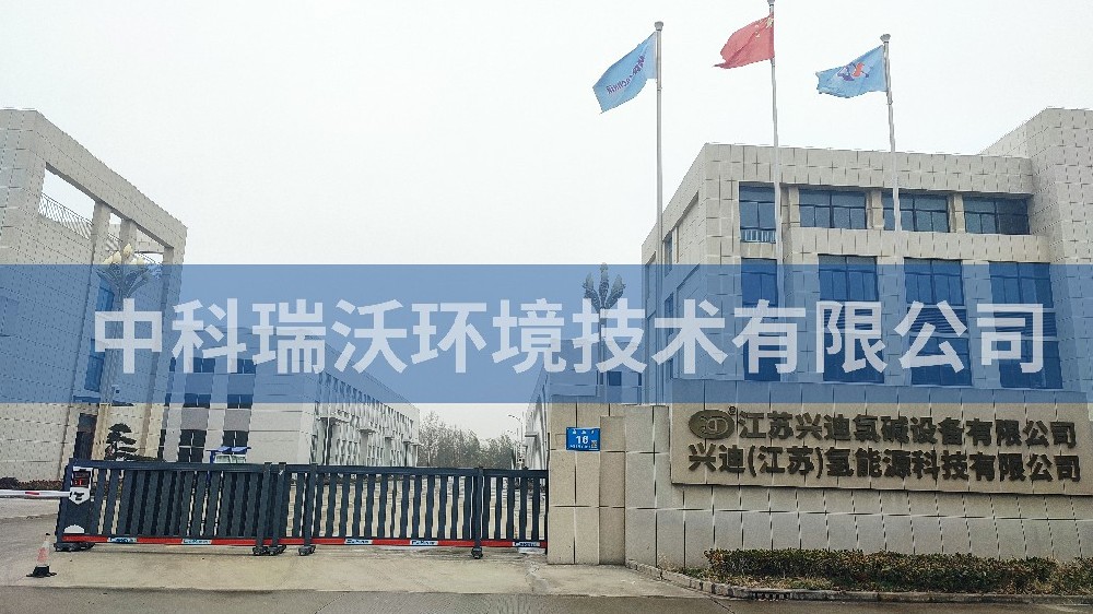 江蘇省泰州市興迪氯堿設(shè)備有限公司實(shí)驗(yàn)室污水處理設(shè)備-實(shí)驗(yàn)室污水處理設(shè)備